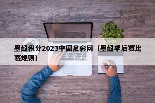 墨超积分2023中国足彩网（墨超季后赛比赛规则）