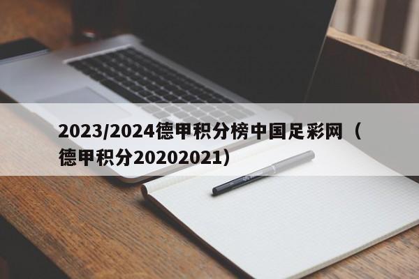 2023/2024德甲积分榜中国足彩网（德甲积分20202021）