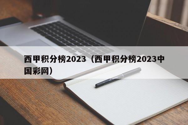 西甲积分榜2023（西甲积分榜2023中国彩网）