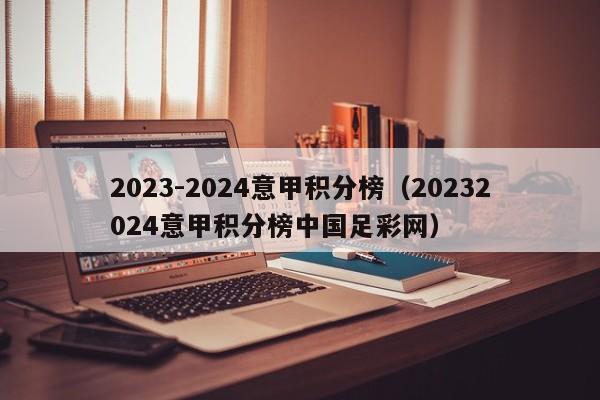 2023-2024意甲积分榜（20232024意甲积分榜中国足彩网）