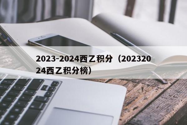 2023-2024西乙积分（20232024西乙积分榜）