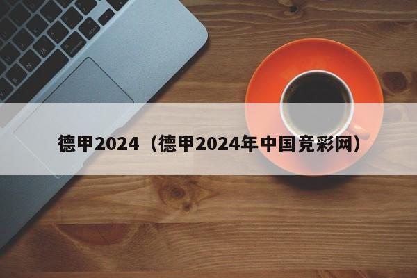 德甲2024（德甲2024年中国竞彩网）