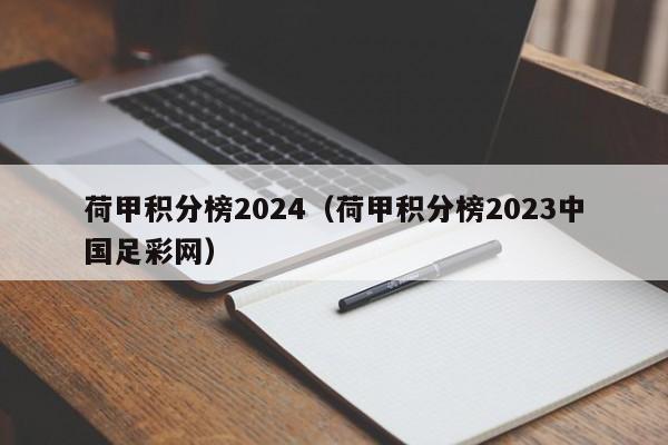 荷甲积分榜2024（荷甲积分榜2023中国足彩网）