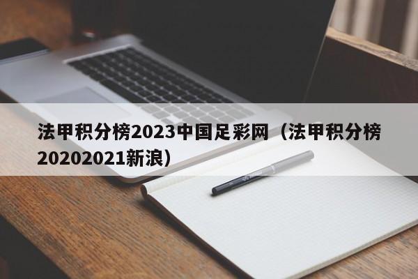 法甲积分榜2023中国足彩网（法甲积分榜20202021新浪）