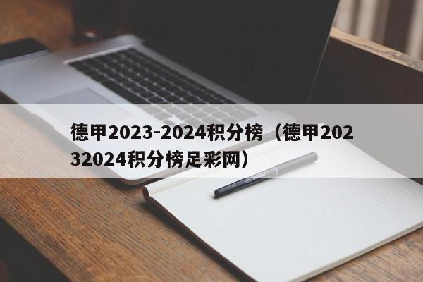 德甲2023-2024积分榜（德甲20232024积分榜足彩网）