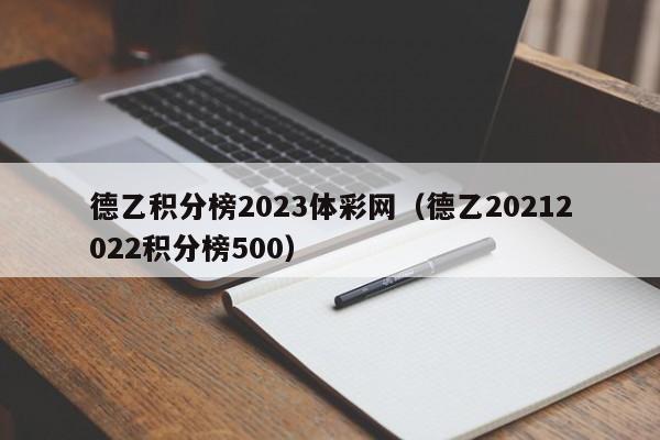 德乙积分榜2023体彩网（德乙20212022积分榜500）