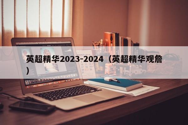 英超精华2023-2024（英超精华观詹）