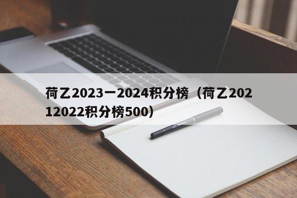 荷乙2023一2024积分榜（荷乙20212022积分榜500）
