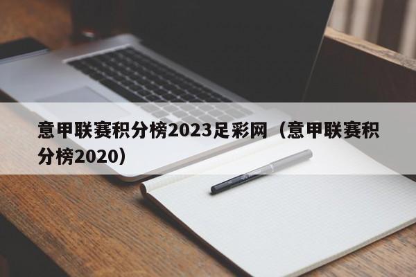 意甲联赛积分榜2023足彩网（意甲联赛积分榜2020）