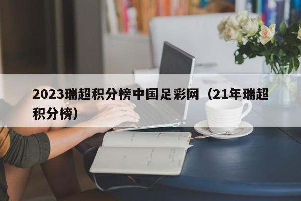 2023瑞超积分榜中国足彩网（21年瑞超积分榜）