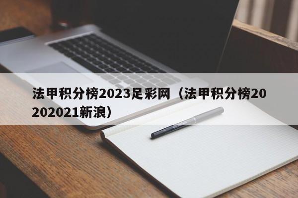 法甲积分榜2023足彩网（法甲积分榜20202021新浪）