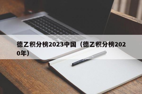 德乙积分榜2023中国（德乙积分榜2020年）
