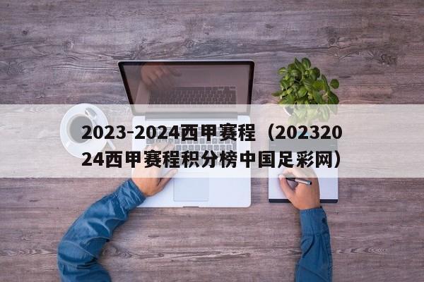 2023-2024西甲赛程（20232024西甲赛程积分榜中国足彩网）