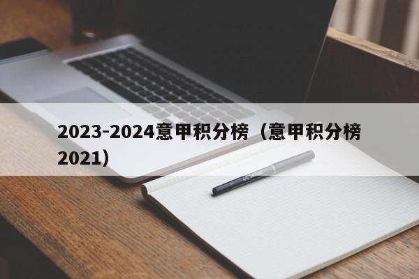 2023-2024意甲积分榜（意甲积分榜2021）
