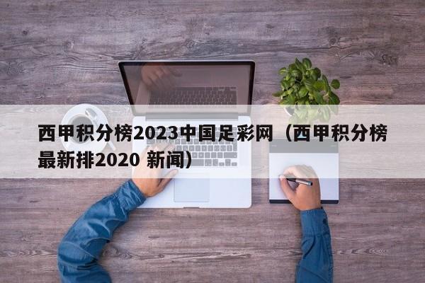 西甲积分榜2023中国足彩网（西甲积分榜最新排2020 新闻）