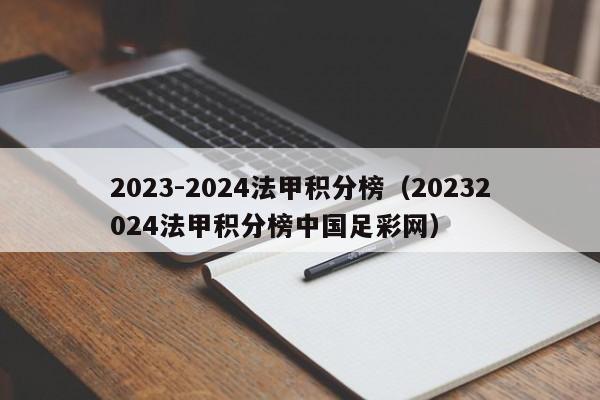 2023-2024法甲积分榜（20232024法甲积分榜中国足彩网）