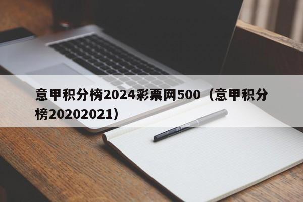 意甲积分榜2024彩票网500（意甲积分榜20202021）